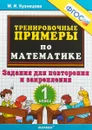 Математика. 1 класс. Тренировочные примеры. Задания для повторения и закрепления - М. И. Кузнецова