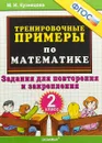 Математика. 2 класс. Тренировочные примеры. Задания для повторения и закрепления - М. И. Кузнецова