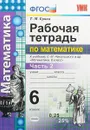 Математика. 6 класс. Рабочая тетрадь. К учебнику С. М. Никольского и др. Часть 2 - Т. М. Ерина
