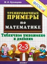 Математика. Табличное деление и умножение. 2-3 классы. Тренировочные примеры - М. И. Кузнецова