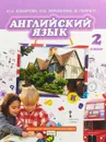 Английский язык. 2 класс. Учебник - Ю. А. Комарова , И. В. Ларионова , Ж  Перретт