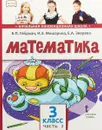 Математика. Учебник. 3 класс. В 2 частях. Часть 2 - Б. П. Гейдман , И. Э. Мишарина , Е. А.  Зверева