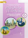 Английский язык. 6 класс. Рабочая тетрадь. К учебнику Ю. А. Комаровой, И. В. Ларионовой, К. Макбет 