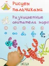 Рисуем пальчиками. Разноцветные обитатели моря. Развивающее пособие - В. М. Мёдов