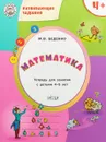 Математика. Развивающие задания. Тетрадь для занятий с детьми 4-5 лет - М. В. Беденко
