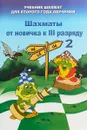 Шахматы от новичка к 3 разряду. Учебник шахмат для второго года обучения. Том 2 - В. Л. Барский