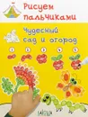 Рисуем пальчиками. Чудесный сад и огород. Развивающее пособие - В. М. Мёдов