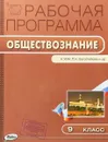 Обществознание. 9 класс. Рабочая программа к УМК Л.Н. Боголюбова - Е. Н. Сорокина
