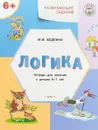 Логика. Развивающие задания. Тетрадь для занятий с детьми 6-7 лет - М. В. Беденко