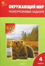 Окружающий мир. 4 класс.  Разноуровневые задания к УМК Плешакова - Т. Н. Максимова