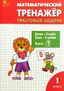 Математический тренажёр. Текстовые задачи. 1 класс - Л. М. Давыдкина, О. А. Мокрушина