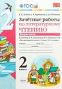 Литературное чтение. 2 класс. Зачетные работы. В 2 частях. Часть 2. К учебнику Л. Ф. Климановой, В. Г. Горецкого и др. - Е. В. Гусева, Е. В. Курникова, Е. А. Останина