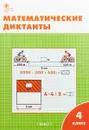 Математические диктанты. 4 класс - О. И. Дмитриева