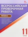 Физика. 11 класс. Всероссийская проверочная работа - Н. С. Шлык