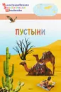 Пустыни - А. А. Орехов