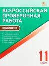 Биология. 11 класс. Всероссийская проверочная работа - Н. А. Богданов