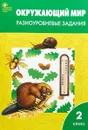 Окружающий мир 2 класс.  Разноуровневые задания к УМК Плешакова - Т. Н. Максимова