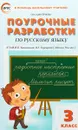 Поурочные разработки по русскому языку. 3 класс. К УМК В.П. Канакиной, В.Г. Горецкого - О. И. Дмитриева