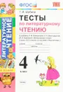Литературное чтение. 4 класс. Тесты к учебнику Л. Ф. Климановой, Л. А. Виноградской, М. В. Бойкиной 