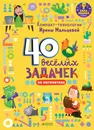 40 веселых задачек по математике - Ирина Мальцева