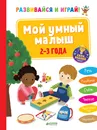 Мой умный малыш. 2-3 года - Мари-Ноэль Эанно