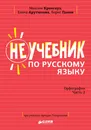 Неучебник по русскому языку. Орфография. Часть 2 - Максим Кронгауз, Елена Арутюнова, Борис Панов