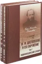 Ф. М. Достоевский и его окружение. Энциклопедический словарь. В 2 томах (комплект из 2 книг) - С. В. Белов