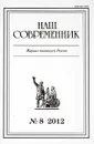 Наш Современник. Журнал писателей России. №8  2012 - Саламаха В., Чугунов В., Горбунов А., Ивантер А., Струж В., Казинцев А., Куняев С.