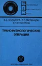 Трансфузиологические операции - Журавлев В., Сведенцов Е., Сухоруков Е.