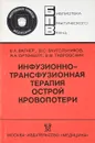 Инфузионно-трансфузионная терапия острой кровопотери - Вагнер Е., Заугольников В., Ортенберг Я., Тавровский В.