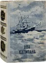 Два капитана - Каверин В.