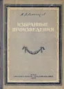 М.В.Ломоносов. Избранные произведения - Ломоносов М.
