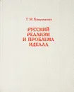 Русский реализм и проблема идеала - Коваленская Т.М.