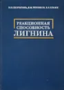 Реакционная способность Лигнина - Н.Н.Шорыгина, В.МюРезников, В.В.Елкин