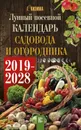 Лунный календарь садовода и огородника на 2019-2028 гг. - Г. Кизима