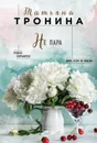 Не пара - Татьяна Тронина