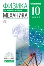 Физика. Механика. Углубленный уровень. 10 класс. Учебник - Г. Я. Мякишев, А. З. Синяков