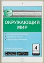 Окружающий мир. 4 класс - И. Ф. Яценко