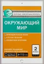Окружающий мир. 2 класс - И. Ф. Яценко