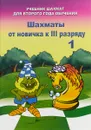 Шахматы от новичка к 3 разряду. Учебник шахмат для второго года обучения. Том 1 - В. Л. Барский