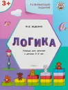 Логика. Развивающие задания. Тетрадь для занятий с детьми 3-4 лет - М. В. Беденко