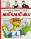 Математика. Учебник. 3 класс. В 2 частях. Часть 1 - Б. П. Гейдман , И. Э. Мишарина , Е. А.  Зверева