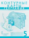 География. 5 класс. Контурные карты. Введение в географию - С. В. Банников, Е. М. Домогацких