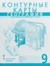 География. 9 класс. Население и хозяйство России. Контурные карты. К учебнику Е. М. Домогацких, Н. И. Алексеевского, Н. Н. Клюева 