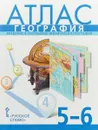 География. 5-6 класс. Введение в географию. Физическая география. Атлас - Е. М. Домогацких, С. В. Банников