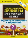 Русский язык. 2 класс. Тренировочные примеры. Задания для повторения и закрепления - М. И. Кузнецова