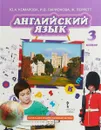Английский язык. 3 класс. Учебник - Ю. А. Комарова , И. В. Ларионова , Ж  Перретт
