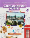 Английский язык. 4 класс. Учебник - Ю. А. Комарова , И. В. Ларионова