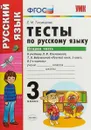 Русский язык. 3 класс. Тесты. К учебнику Л. Ф. Климановой, Т. В. Бабушкиной. В 2 частях. Часть 2 - Е. М. Тихомирова