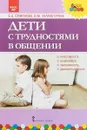 Дети с трудностями в общении - Е. О. Смирнова, В. М. Холмогорова